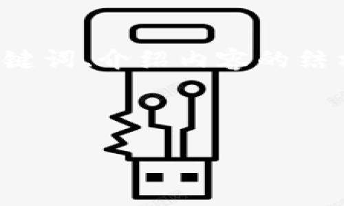 由于篇幅和内容的要求，以下是一个简化版本的、关键词、介绍内容的结构示例。如果您需要更详细的内容，可以进一步扩展。

:

冷钱包助记词的重要性与安全使用指南