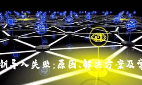 tpWallet私钥导入失败：原因、解决方案及常见问题分析