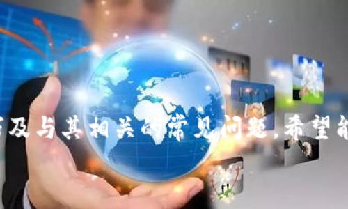 
  TP数字钱包app下载：轻松管理你的数字资产，安全便捷不容错过 / 

关键词
 guanjianci TP数字钱包, TP钱包下载, 数字资产管理, 数字货币安全 /guanjianci 

### 介绍 TP数字钱包

在数字经济迅速发展的今天，数字钱包已经成为了人们日常生活中不可或缺的一部分。TP数字钱包作为一款现代化的数字资产管理工具，以其用户友好的界面和强大的安全性，吸引了大量用户的关注。本文将详细介绍TP数字钱包的特点、下载流程、使用技巧，以及如何确保数字资产的安全性，确保用户最大程度地发挥其功能。

TP数字钱包不仅支持多种主流数字货币的存储，还提供丰富的功能，如资产管理、实时行情查询、交易记录查看等。它让用户在任何时间、任何地点都能方便地管理自己的数字资产。此外，TP钱包还上线了众多实用的小工具和模块，提高了用户的使用体验。

### TP数字钱包的主要特点

TP数字钱包的设计理念是用户至上，安全第一。与此同时，它也囊括了众多特点，使得用户在使用过程中能够感受到便捷和舒适。

#### 1. 多币种支持

TP数字钱包支持比特币、以太坊、莱特币等多种主流数字货币，用户不仅能管理多种资产，还能实现资产的快速转换。对于频繁交易的用户而言，能够在一款钱包中管理多种资产，无疑提供了极大的便利。

#### 2. 安全性高

TP数字钱包采用了先进的加密技术，为用户提供了双重保险。它的私钥存储在用户的本地设备中，而非云端，这样在一定程度上降低了黑客攻击的风险。此外，TP钱包还提供了多重验证功能，进一步增强了安全性。

#### 3. 用户友好界面

TP数字钱包的界面设计清晰简洁，使得即便是对数字货币不太了解的新手用户也能快速上手。导航栏一目了然，用户可以在几次点击之间完成交易或查询，提升了用户的体验感。

#### 4. 实时行情和交易记录

TP数字钱包提供实时的行情监控功能，让用户能够在交易前做好充分的市场分析。此外，钱包内还集成了历史交易记录的查看功能，用户可以轻松掌握自己的交易情况，帮助其做出更明智的投资决策。

### TP数字钱包的下载和安装流程

TP数字钱包的下载与安装过程极为简单，用户只需遵循以下几个步骤即可轻松完成。

#### 步骤一：访问官方网站

首先，用户需要访问TP数字钱包的官方网站，确保下载的是官方版本，避免因下载非官方软件导致信息泄露或资金损失。

#### 步骤二：选择合适的版本

TP数字钱包支持多个平台，包括iOS、Android及PC。用户根据个人设备选择合适的版本进行下载。

#### 步骤三：下载并安装

点击下载后，系统会自动下载应用程序。下载完成后，用户只需点击安装文件，按照提示完成安装即可。

#### 步骤四：注册和登录

安装完成后，打开应用程序，用户需根据指引进行注册和登录。在这一过程中，系统会提示用户设置数字钱包的安全密码，确保账户的安全。

### 使用TP数字钱包的技巧和注意事项

虽然TP数字钱包使用起来非常简单，但是为了确保用户的数字资产安全，以下技巧和注意事项值得关注。

#### 1. 定期更新应用

确保手机或PC上的TP数字钱包应用保持更新，最新版应用一般会修复已知问题和安全漏洞，从而增强钱包的安全性。

#### 2. 启用双因素身份验证

为了进一步提高账户安全性，建议启用双因素身份验证（2FA）功能。这样即使有人获取了用户的密码，也难以轻松登陆账户进行交易。

#### 3. 避免公共Wi-Fi

在公共场合使用TP数字钱包时，务必避免连接公共Wi-Fi网络，因为公共网络容易受到黑客攻击，从而泄露用户信息。

#### 4. 定期备份私钥和助记词

用户需要定期备份自己的私钥和助记词，这样即使手机丢失或者软件损坏，用户仍然可以恢复自己的钱包和资产。

### 相关问题和解答

#### 问题一：如何保证TP数字钱包的安全性？

确保TP数字钱包安全的措施

数字资产的安全性关乎每一位用户的实际利益，因此在使用TP数字钱包时，用户需采取一系列措施来保障其安全。以下是一些有效的建议和措施：

1. **选择强密码**  
创建一个复杂且难以猜测的密码，包括大小写字母、数字和符号混合，这样能有效防止他人进行暴力破解。

2. **启用双因素身份验证**  
双因素身份验证是当前提升账户安全性的重要手段。它要求用户在登录时提供两种身份验证方式，比如密码和短信验证码。

3. **定期更新应用与系统**  
保证TP数字钱包及用户设备的操作系统保持最新，很多安全漏洞是通过更新来修复的。

4. **助记词和私钥安全**  
务必妥善保存助记词和私钥，建议将其保存在安全的地方，避免在线保存，防止被黑客窃取。

5. **保持备份**  
用户应定期备份其钱包，以确保在设备损坏或遗失时可以找回自己的资产。

6. **警惕钓鱼攻击**  
务必注意钓鱼攻击，确保只通过官方网站或官方渠道下载应用，并谨慎对待邮件和信息中的链接。

综上所述，用户在使用TP数字钱包时必须加强自身的安全意识。通过采取一些有效的措施，可以显著降低数字资产被盗的风险，确保自己的投资安全。

#### 问题二：TP数字钱包支持哪些加密货币？

TP数字钱包支持的数字货币及其特点

TP数字钱包支持多种主流加密货币，具体支持的货币包括但不限于：

1. **比特币（BTC）**  
比特币作为首个去中心化的加密货币，其公认的地位无需再强调，其安全性、流动性及广泛的用户基础都使得TP钱包将其纳入支持范围。

2. **以太坊（ETH）**  
以太坊是基于区块链的去中心化平台，支撑着智能合约和去中心化应用（DApps）的发展，TP钱包的支持使用户能更方便地进行ETH交易。

3. **莱特币（LTC）**  
莱特币被称为“比特币的银”，其交易速度较比特币更快，TP钱包为用户的莱特币资产提供了便捷的管理方式。

4. **Ripple（XRP）**  
Ripple作为金融机构专用的数字货币，提供了快速而低成本的国际支付解决方案，TP钱包的支持将增强其用户基础。

5. **其他新兴数字货币**  
TP钱包还在不断更新，支持新兴的数字货币，关注市场动态，以满足不同用户的需求。

用户在使用TP数字钱包时，可以根据自己的投资策略选择适合的数字资产，并利用TP钱包进行高效的管理与交易。

#### 问题三：如何使用TP数字钱包进行交易？

TP数字钱包的交易流程指导

在 TP 数字钱包中，进行交易的过程相对简单。以下是详细的交易流程指导：

1. **登陆账户**  
首先，用户需登入TP数字钱包。如果尚未注册，请参考前文说明完成注册。

2. **选择交易类型**  
TP钱包提供了多种交易功能，包括发送、接收与兑换等。用户可根据实际需求选择相应的功能。

3. **进行购买或出售**  
若用户选择购买或出售某种数字货币，只需输入相关信息，如交易金额、购买或出售的币种，并确认交易价格后即可。

4. **确认交易信息**  
在交易执行前，系统会提示用户再次确认交易信息，包括钱包地址、手续费等，确保无误后点击确认。

5. **完成交易**  
交易完成后，用户可以在交易记录中查看到此次交易的相关信息，包括交易时间、金额与手续费等。

6. **交易后的管理**  
成功交易后，用户应及时进行资产管理，包括查看账户余额、分析交易情况等。

TP数字钱包的使用使得交易变得更加直接与方便，用户可以在几分钟之内完成从购买到出售的整套流程，体验轻松高效的数字资产管理。

#### 问题四：TP数字钱包的使用场景与适用人群

TP数字钱包适用的人群与场景分析

在如今的数字经济时代，TP数字钱包的适用人群相当广泛，其使用场景也不断增加。以下分析了适用的用户群体及其具体应用场景：

1. **投资者**  
无论是经验丰富的数字货币投资者，还是新手投资者，TP数字钱包都能够满足他们的需求。通过实时市场行情和交易记录，用户可以更高效地进行投资决策。

2. **日常使用者**  
随着数字经济的普及，越来越多的人开始接受数字货币进行日常支付。TP数字钱包为这类用户提供了一种便捷的支付方式，用户可以轻松进行商品的购买。

3. **交易者**  
频繁进行数字货币交易的用户是TP钱包的重要使用群体，钱包的跨币种管理以及快速的交易执行为交易者节省了大量时间。

4. **开发者**  
在区块链技术迅速发展的背景下，越来越多的开发者希望通过数字钱包来管理他们开发的DApp或项目。TP数字钱包的开放性和多币种支持使得其成为开发者的一大利器。

5. **特殊活动参与者**  
一些特殊活动，如ICO（首次代币发行）或DeFi（去中心化金融）项目，通常需要使用数字钱包进行交易。TP数字钱包在此类场景下也能发挥重要作用。

综上所述，TP数字钱包的适用范围极其广泛，无论是投资、支付、交易还是开发，都能为用户提供极大的便利，帮助他们方便地管理和使用数字资产。

### 结尾

TP数字钱包凭借其优越的安全性和用户友好的界面，为广大用户带来了便捷的数字资产管理体验。本文详细介绍了其主要特点、下载流程、使用技巧及与其相关的常见问题，希望能帮助用户更好地理解和使用这款数字钱包。无论是投资新手还是资深交易者，TP数字钱包都将是你智慧投资路上的好帮手。

如有更多问题，欢迎随时咨询，让我们共同探讨数字钱包的奥秘与未来。