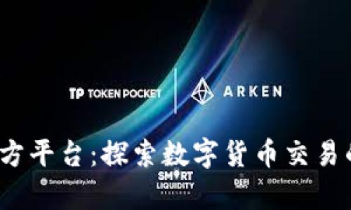 Bitop官方平台：探索数字货币交易的新世界