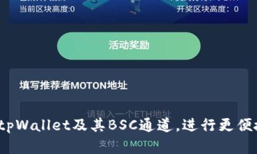   探索tpWallet BSC通道：让加密交易更便捷 / 

 guanjianci tpWallet, BSC通道, 加密货币, 交易便利 /guanjianci 

随着区块链技术的不断发展，加密货币的使用越来越普及。而在众多的区块链平台中，币安智能链（BSC）由于其高效的交易处理能力和低廉的手续费，成为了许多加密货币用户的首选。在这个背景下，tpWallet作为一个功能强大的数字钱包，提供了便捷的BSC通道，为用户的加密货币交易提供了便利。本文将深入探讨tpWallet BSC通道的特点、优势以及使用方法，帮助用户更好地理解并利用这一工具.

tpWallet简介
tpWallet是一款安全、便捷的数字资产钱包，不仅支持多种加密货币，还具备强大的去中心化交易所（DEX）功能。tpWallet致力于为用户提供一个全方位的数字资产管理解决方案。用户可以通过tpWallet管理他们的加密资产，进行快速交易，参与Staking和流动性挖矿等多种操作。

BSC通道的优势
币安智能链（BSC）作为以太坊的一个竞争者，凭借其高吞吐量和低交易费用而迅速崛起。tpWallet BSC通道的推出，使得用户能够便捷地在BSC网络中进行各种交易操作。其主要优势包括：
ul
listrong低交易成本：/strongBSC的交易手续费远低于以太坊，使得用户在进行频繁交易时能够节省不少成本。/li
listrong高交易速度：/strongBSC的区块时间为3秒，非常适合需要快速交易的用户。/li
listrong丰富的DeFi生态：/strongBSC上有大量的去中心化金融（DeFi）项目，用户可以通过tpWallet轻松参与其中。/li
listrong用户友好的界面：/strongtpWallet提供简单易用的界面，即使是新手也能快速上手。/li
/ul

如何使用tpWallet的BSC通道
使用tpWallet的BSC通道非常简单，用户可以按照以下步骤进行操作：
ol
listrong下载并安装tpWallet：/strong用户可以通过官方渠道下载tpWallet，并按照提示完成安装。支持多种平台，包括移动端和桌面端。/li
listrong创建或导入钱包：/strong用户可以选择创建一个新的钱包或者导入已有的钱包。创建钱包时，请务必妥善保管私钥和助记词。/li
listrong连接BSC网络：/strong在tpWallet中，用户可以选择连接到BSC网络，这样就可以进行BSC的交易操作。/li
listrong添加资产：/strong用户可以通过转账的方式将资产添加到tpWallet中，也可以在DeFi项目中直接进行交易。/li
listrong交易操作：/strong用户可以通过tpWallet进行各种交易，包括买入、卖出、流动性提供等操作。/li
/ol

常见问题

1. 为什么选择tpWallet而不是其他钱包?
选择钱包时，用户通常会考虑安全性、易用性和功能等几个方面。tpWallet在这几个方面都有很好的表现。
strong安全性：/strongtpWallet采用了先进的加密技术来确保用户资产的安全。此外，用户仍然掌控自己的私钥，增强了资产的安全性。
strong综合功能：/strong相较于一些功能单一的钱包，tpWallet拥有丰富的功能，包括交易、Staking、流动性挖矿等，可以满足用户的不同需求。
strong社区支持：/strongtpWallet有着活跃的用户社区，用户可以在社区中获得实时的信息和帮助，这也是选择tpWallet的一个重要原因。
综上所述，tpWallet凭借其高安全性、丰富功能和良好的用户体验，是一个非常值得选择的数字钱包。

2. 如何确保在tpWallet中的资产安全?
保障资产安全是每个加密货币用户都非常关心的问题。以下是一些确保在tpWallet中资产安全的建议：
strong妥善保管私钥和助记词：/strong这些是用户访问和管理他们资产的唯一凭证，任何人获取到这些信息都会对用户资产造成威胁。
strong启用双重身份验证：/strong虽然tpWallet本身具备高安全性，但启用双重身份验证可以为帐户增加额外的安全层。
strong保持软件更新：/strong定期检查tpWallet是否有更新版本，确保使用的是最新的安全补丁。
strong避免在公共网络中使用：/strong在公共Wi-Fi环境下使用钱包可能存在安全隐患，尽量在安全的网络环境中操作。
通过这些措施，用户可以大幅度提高在tpWallet中资产的安全性。

3. tpWallet是否支持所有的BSC代币?
tpWallet支持大多数主流的BSC代币，但具体支持的代币种类可能会随着市场的变化而有所不同。用户在使用tpWallet时，建议先查阅tpWallet官网或相关文档，了解当前支持的代币列表。
strong添加自定义代币：/strong如果用户希望使用的代币不在支持列表中，tpWallet也提供了添加自定义代币的功能。用户只需输入代币的合约地址及相关信息，即可将其添加到钱包中。
strong注意事项：/strong在添加自定义代币时，用户需要确保合约地址的正确性，否则可能导致资产丢失。因此，在操作前需仔细确认信息。
总之，tpWallet支持丰富的BSC代币，用户在使用时可以根据个人需求进行添加和管理。

4. tpWallet的未来发展趋势如何?
tpWallet作为一个相对年轻的钱包项目，未来的发展前景非常广阔。以下是一些可能的发展趋势：
strong跨链功能：/strong随着区块链技术的不断进步，未来tpWallet有可能会集成更多的区块链网络，支持更多的资产类型，增强用户的跨链交易体验。
strong整合更多DeFi服务：/strongtpWallet可以考虑与更多的DeFi项目合作，提供一站式的DeFi服务，包括借贷、保险等功能，满足用户的多样化需求。
strong用户体验：/strong随着用户规模的不断增长，tpWallet将更加注重用户体验的，包括界面设计、操作流程的简化等，帮助新用户更快上手。
strong教育与引导：/strong加密货币市场常常会让新手感到迷惑，因此tpWallet未来可能通过各种渠道提供教育内容，帮助用户更好地理解和利用这个平台。
总的来说，tpWallet未来将通过技术创新和用户体验提升，进一步巩固其在数字钱包市场中的地位，为用户提供更优质的服务。

通过以上分析和讨论，我们可以看到tpWallet BSC通道在加密货币交易中扮演着越来越重要的角色。无论是新手还是资深用户，都能从中受益匪浅。希望本文能够帮助更多的用户了解tpWallet及其BSC通道，进行更便捷的加密交易。