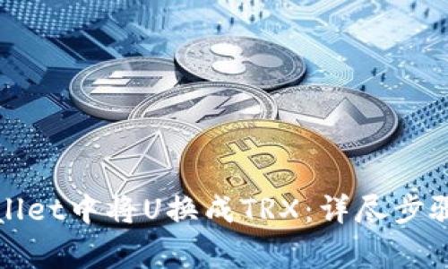 如何在tpWallet中将U换成TRX：详尽步骤与注意事项