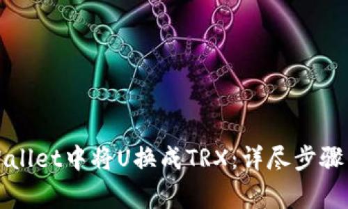 如何在tpWallet中将U换成TRX：详尽步骤与注意事项