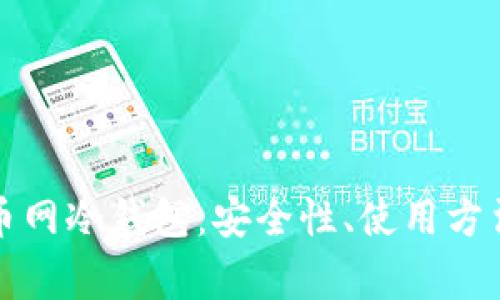 全面解析火币网冷钱包：安全性、使用方法及常见问题