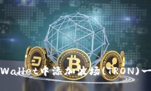 如何在tpWallet中添加波场(TRON)一步步详解