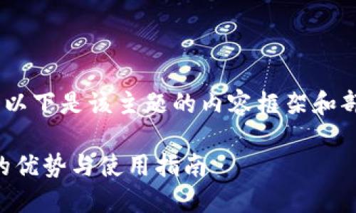 —— 由于篇幅限制，以下是该主题的内容框架和部分展开内容示例 ——

小矿工钱包：冷钱包的优势与使用指南