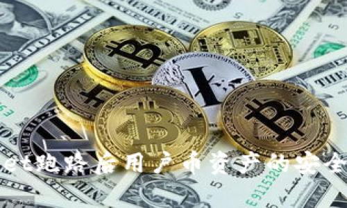 tpWallet跑路后用户币资产的安全性分析