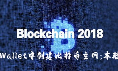 div
  如何在tpWallet中创建比特币主网：本聪的步骤解析