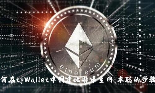 div
  如何在tpWallet中创建比特币主网：本聪的步骤解析