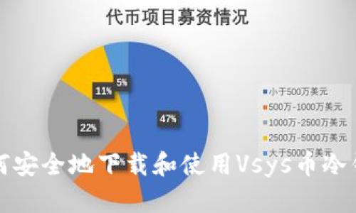 如何安全地下载和使用Vsys币冷钱包