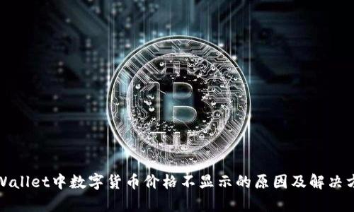 tpWallet中数字货币价格不显示的原因及解决方案