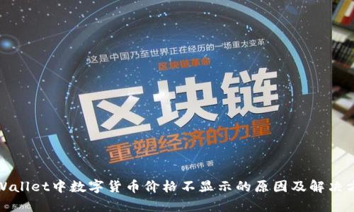 tpWallet中数字货币价格不显示的原因及解决方案