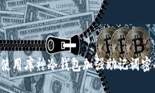 ziaoti如何使用库神冷钱包加强助记词密码的安全性