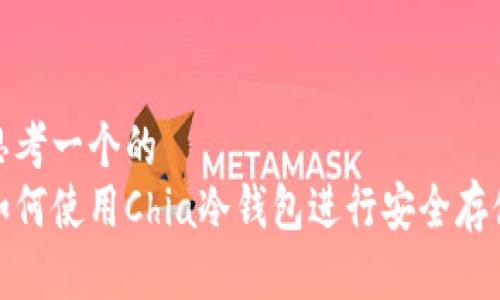 思考一个的  
如何使用Chia冷钱包进行安全存储