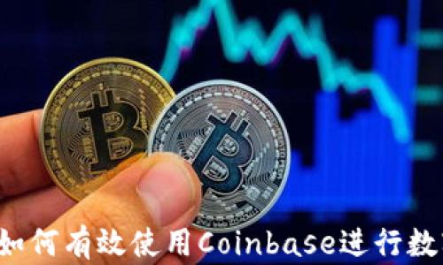 
新手指南：如何有效使用Coinbase进行数字货币交易