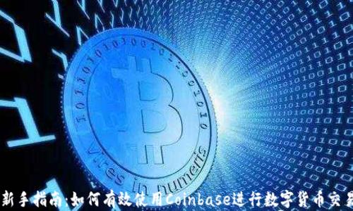 
新手指南：如何有效使用Coinbase进行数字货币交易