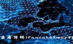 如何在tpWallet查看薄饼（