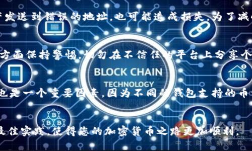 如何安全地将冷钱包绑定银行卡：完整指南
冷钱包, 绑定银行卡, 加密货币, 安全性/guanjianci

引言
在数字货币的世界中，安全性始终是一项关键问题。冷钱包被广泛认为是存储加密货币的最安全方式，因为它们是离线的，不易受到黑客攻击。然而，许多人在使用冷钱包时面临一个重要问题：如何将冷钱包绑定银行卡以实现快速便捷的资金转换和交易？本文将深入探讨这一主题，提供全面的指导和最佳实践，让您在享受加密货币的同时，也能保障您的资产安全。

什么是冷钱包？
冷钱包是一种用于存储加密货币的离线设备或程序。与热钱包（连接到互联网的数字钱包）不同，冷钱包通常不会直接连接到互联网，因此黑客很难以网络攻击的方式获取其内容。冷钱包的类型包括硬件钱包、纸钱包和离线软件钱包等。
冷钱包的安全性主要体现在以下几个方面：
ul
    li脱离网络，降低了被攻击的风险。/li
    li用户完全控制私钥，不必信任第三方服务提供商。/li
    li备份和恢复功能，可以确保在设备丢失时还可以找回资产。/li
/ul

绑定银行卡的必要性
将冷钱包绑定银行卡是许多加密货币用户希望实现的功能，因为这样可以更方便地进行资金管理。具体来说，绑定银行卡的必要性体现在以下几点：
ul
    listrong方便交易：/strong通过绑定银行卡，用户可以更快捷地将资产转换为法币并提取到银行卡中，或者将法币充值到冷钱包。/li
    listrong提高流动性：/strong在需要迅速进行资产变现时，绑定银行卡能够大大提高交易的流动性。/li
    listrong安全性：/strong虽然冷钱包本身是离线的，但是绑定银行卡后，用户可以在需要时进行交易，而不必每次都把资产转移到热钱包中。/li
/ul

如何将冷钱包绑定银行卡
以下是将冷钱包绑定银行卡的几个步骤：
ol
    listrong选择合适的冷钱包：/strong选择一个信誉良好、安全性高的冷钱包。常见的硬件钱包品牌有Ledger、Trezor等，纸钱包也可以选择可靠的生成工具。/li
    listrong创建钱包并备份：/strong在创建冷钱包的过程中，您会得到一组助记词或私钥，一定要妥善保存，确保丢失后仍能恢复访问。/li
    listrong选择支持银行卡绑定的交易所：/strong部分交易所如Binance、Coinbase等允许用户将银行卡与账户绑定。在选择时，确保这些交易所支持您所使用的冷钱包格式。/li
    listrong完成注册并绑定银行卡：/strong在交易所上注册新账户，按照指引进行身份验证，并在“账户设置”中添加银行卡信息。/li
    listrong进行交易：/strong现在您可以从冷钱包将加密货币发送到交易所，并使用银行卡进行法币交易。确保在所有操作中遵循安全最佳实践。/li
/ol

使用冷钱包和银行卡的安全最佳实践
为了保障您的资产安全，在使用冷钱包和银行卡时，可以采取以下几项最佳实践：
ul
    li确保冷钱包固件和软件是最新版本，以防止安全漏洞。/li
    li使用强密码和双重验证来保护交易所账户和银行卡绑定。/li
    li在公共网络情况下，不要进行敏感交易，使用VPN来增强网络安全。/li
    li定期备份冷钱包的助记词和私钥，并将其保存在安全的位置。/li
/ul

相关问题探讨

1. 冷钱包与热钱包的主要区别是什么？
冷钱包和热钱包是两种主要的加密货币存储方式。冷钱包是离线的，而热钱包则是在线的。两者各有优缺点。冷钱包由于不与互联网连接，因此风险最小，但在快速交易的情况下则可能不够方便。热钱包则用于频繁交易，虽然它提供更高的灵活性，但由于始终在线，因此安全风险相对较高。选择哪种钱包取决于用户的需求，如果主要用于长时间存储加密货币，冷钱包是更好的选择；如果需要频繁交易，热钱包可能更为适合。

2. 将银行卡绑定到冷钱包的风险有哪些？
一旦将银行卡与冷钱包相关联，可能会面临一些潜在的风险。例如，交易所的安全性至关重要，若交易所被黑客攻击，用户的银行卡信息可能会被泄露。此外，如果在进行交易时不小心将资产发送到错误的地址，也可能造成损失。为了减小这些风险，用户应当选择信誉好的交易所，并采用严格的安全措施，如启用双重认证和定期更换密码。

3. 绑银行卡的过程中是否需要提供个人信息？
在将银行卡绑定到冷钱包或相关交易所账户时，通常会要求用户进行身份验证，这可能包括提供姓名、身份证明、住址及银行卡信息等。这是合规和反洗钱规定的一部分，因此用户需要在这方面保持警惕。切勿在不信任的平台上分享个人信息，以防身份被盗或资金被盗。

4. 如何选择适合自己的冷钱包？
选择冷钱包时需要考虑几个方面：首先是安全性，选择那些有良好声誉、经过广泛测试的冷钱包品牌。其次是易用性，确保钱包的操作界面友好，便于您进行管理。此外，支持的加密货币种类也是一个重要因素，因为不同的钱包支持的币种不同。最后，检查是否有足够的客户支持服务，以便在遇到问题时能得到及时的帮助。

结论
将冷钱包绑定银行卡是一项复杂但值得投资的技能，它能帮助您在确保安全的前提下，更加灵活地管理和使用自己的加密资产。通过本文的介绍，希望您能更清晰地了解相关流程、风险及最佳实践，使得您的加密货币之路更加顺利。