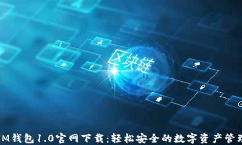 
IM钱包1.0官网下载：轻松安全的数字资产管理