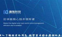 深入了解脸书冷钱包：数