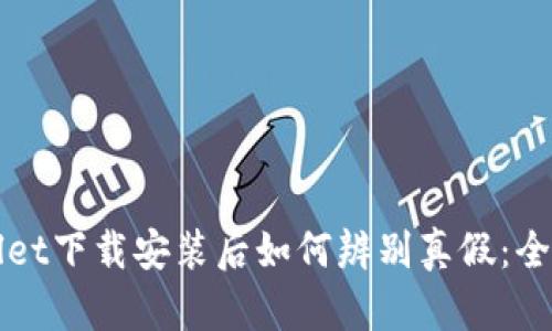 tpWallet下载安装后如何辨别真假：全面指南