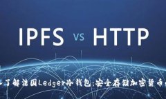 Title: 深入了解法国Ledger冷