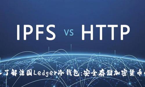 Title: 深入了解法国Ledger冷钱包：安全存储加密货币的最佳选择