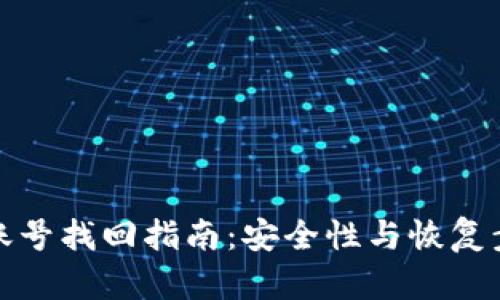 冷钱包账号找回指南：安全性与恢复步骤详解