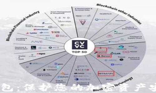 
DCEC数字冷钱包：保护您的加密资产安全的最佳选择
