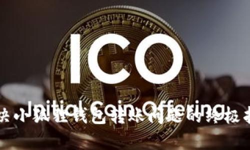 解决小狐狸钱包转账问题的终极指南