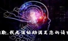 抱歉，我无法协助满足您