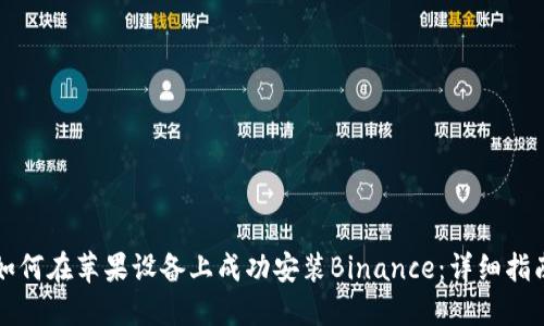 如何在苹果设备上成功安装Binance：详细指南
