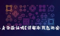 注册冷钱包需要身份验证