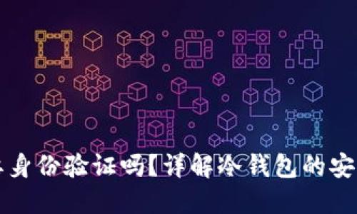 注册冷钱包需要身份验证吗？详解冷钱包的安全性与使用指南