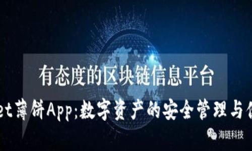 TPWallet薄饼App：数字资产的安全管理与便捷交易