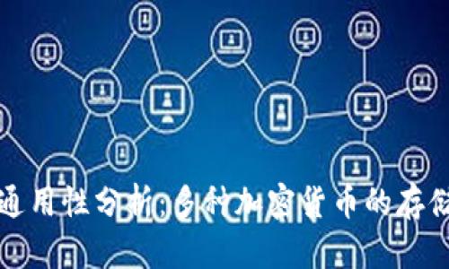 冷钱包的通用性分析：多种加密货币的存储解决方案