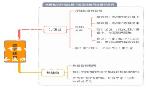 冷钱包打通网关是一个与区块链和加密货币相关的术语。首先，了解冷钱包和网关的基本概念是很重要的。

### 什么是冷钱包？

冷钱包是指一种不连接互联网的加密货币存储方式。与热钱包（即在线钱包）相对，冷钱包使得数字资产不易受到黑客攻击。冷钱包通常包含硬件钱包、纸质钱包等，能够有效地保护用户的私钥和数字资产。冷钱包的使用场景主要是在长期保存资产或大额资金的情况下。

### 什么是网关？

在区块链的上下文中，网关是指一种服务或机制，允许在不同的区块链网络之间转移资产。网关的功能就像是一个桥梁，可以实现不同数字资产之间的互操作性。网关通常与智能合约、去中心化金融（DeFi）和跨链交易有关。

### 冷钱包打通网关的含义

“冷钱包打通网关”这一概念，可以理解为将冷钱包中的数字资产通过某种机制或服务与其他区块链网络或服务进行连接，使得这些资产能够在不同的生态系统中流通和使用。这种机制通常涉及到智能合约、跨链技术和网关服务的结合。

这种方式可以带来多方面的优势。例如，用户可以将冷钱包中的数字资产通过网关转化为其他链中的代币，借此实现资产的流动性和增加投资机会。而且，由于冷钱包具有高安全性，使得在通过网关转移资产时，用户可以更放心地进行操作。

下面将深入分析冷钱包打通网关的相关内容，包括其优势、应用场景，以及可能面临的挑战等。

### 可能相关的问题

1. **冷钱包和热钱包的安全性对比：**
   - 冷钱包为何被视为更安全的选择。
   - 热钱包在便捷性和使用频率上的优势。

2. **打通网关对加密货币的意义：**
   - 如何促进跨链资产流动。
   - 对DeFi生态系统的影响。

3. **冷钱包打通网关的技术实现：**
   - 冷钱包与网关之间如何进行交互。
   - 技术上需要解决的挑战。

4. **用户在使用冷钱包打通网关时需注意的事项：**
   - 风险控制与资产管理的策略。
   - 常见误区和建议。

接下来，我们将逐个问题详细介绍。

### 冷钱包和热钱包的安全性对比

冷钱包因其离线存储的特性而被广泛认为是加密资产的最安全的存储解决方案。与热钱包相比，冷钱包的绝对安全性主要表现为以下几个方面：

1. **不存在联网风险：** 冷钱包不直接连接网络，这就大大降低了被黑客攻击的可能性。黑客通常通过恶意软件或在线钓鱼攻击获取用户的私钥，但由于冷钱包的离线特性，这些手法对其无效。

2. **私钥控制：** 使用冷钱包时，用户始终拥有自己的私钥，而热钱包通常会将用户的私钥存储在网络上，可能面临服务提供商的合规风险。

3. **资金分离：** 冷钱包允许用户将大额加密货币安全存储在离线状态，仅在需要时转移至热钱包，这样有效分散了资金的风险。

尽管冷钱包具有以上安全优势，热钱包在某些使用场景中则展现出不可或缺的优势：

1. **提高交易效率：** 热钱包处于联网状态，因此用户在进行交易时无须等待，这对于需要频繁交易的投资者至关重要。

2. **用户友好界面：** 大多数热钱包应用都有非常友好的用户界面，适合初学者，而冷钱包的使用通常需要用户具有更高的技术知识。

3. **流动性问题：** 对于短期投资者或日常使用的用户，热钱包能够即时满足他们的需求，而冷钱包则相对不便于快速操作。

总的来说，冷钱包和热钱包各自具有独特的优势和局限，用户应根据自身的需求选择合适的钱包类型。在资产较大或长时间不动时，冷钱包是更安全的选择，而在需要频繁交易时，热钱包则更便捷。

### 打通网关对加密货币的意义

打通网关的概念在最近的加密货币生态圈中愈加重要，尤其是随着去中心化金融(DeFi)的发展，跨链资产流动显得尤为关键。

1. **促进跨链流动性：** 打通网关使得用户能够轻松将资产从一个区块链网络转移到另一个网络，这种互操作性极大地提高了资产流动性。例如，用户可以将比特币通过某种桥接机制转化为以太坊上的代币，这为用户提供了更多的投资选择和交易渠道。

2. **去中心化金融的推动：** 这种跨链互操作性可以促进DeFi生态的整体发展，使得用户可以利用不同区块链上提供的各种金融服务。用户不仅可以在一个链上进行借贷、交易，还能在其他区块链上进行资产管理，从而实现更高的资本利用率和收益。

3. **提升用户体验：** 在多条区块链同时运行的时代，用户希望在不同的网络之间无缝操作。打通网关为这一需求提供了解决方案，使得用户可以更加自由地管理和使用他们的数字资产。

当然，打通网关也面临一些挑战，包括安全风险、技术标准不统一、用户教育等：

1. **安全风险：** 跨链传输必然涉及多个网络，若其中任何一个网络存在漏洞，都会对用户资产的安全性产生影响。因此，必须采取必要的技术措施来确保跨链交易的安全。

2. **技术标准不统一：** 不同的区块链可能采用不同的技术标准，这在一定程度上导致了跨链交易的复杂性。行业需要更加统一的标准来简化这个过程，提高资产流动性。

3. **用户教育：** 许多普通用户对跨链操作的理解仍然有限，这使得相关应用的普及受到制约。教育和培训成为推动这一领域发展的重要因素。

综上所述，通过打通网关促进加密货币的跨链流动性和去中心化金融的发展，不仅提升了用户体验，也为整个区块链生态的发展提供了新的动力。

### 冷钱包打通网关的技术实现

冷钱包打通网关的实现涉及多个技术领域，包括区块链技术、智能合约以及跨链协议等。以下是一些关键技术要素：

1. **冷钱包与网关的连接机制：** 冷钱包首先需要通过某种形式的接口与网关进行连接。例如，可以通过硬件设备与网关API进行互动，以实现信息的交换和资产的转移。此时，用户需要提供必要的签名和授权，以确保交易的有效性。

2. **智能合约的作用：** 智能合约在这一过程中起着核心作用。它们可以自动执行预设的交易规则，实现资产的“无信任”为目的。这种合约将通过权威的节点验证和确认交易的真实性，从而保障双方的权益。

3. **跨链协议的实现：** 跨链协议通常是为了实现不同区块链之间的互操作性而设计的。若要将冷钱包中的资产转换为其他链上的代币，必须依靠这些跨链技术的支持。比如，使用像Wormhole、Polkadot等跨链协议，可以实现从一个链到另一个链的资产流动。

当然，在技术实现中也需要面临一些挑战：

1. **安全性问题：** 在传输和转化资产的过程中，若对安全性掌控不力，可能导致资产被盗或丢失。为此，必须构建多层次的安全机制，包括多签名钱包、冷存储等方式增强安全性。

2. **用户体验的：** 冷钱包与网关的连接过程可能会涉及到复杂的操作，用户可能会感到困惑。因此，开发团队应注重用户界面的友好性，使得操作过程尽可能简易和流畅。

3. **技术兼容性：** 不同的区块链可能使用不同的共识协议和技术标准，如何确保冷钱包与各种网关的兼容性将是实现成功的关键。

通过不断冷钱包打通网关的技术实现，有望推动数字资产的流动性，增强整个区块链生态的活力。

### 用户在使用冷钱包打通网关时需注意的事项

在使用冷钱包打通网关过程中，用户需要关注以下几个方面，以保障资产的安全性和流动性：

1. **风险控制与资产管理：** 用户在进行跨链操作时，首先要明确资产的风险特性。例如，某些代币可能在特定市场中的价格波动较大，导致风险加剧。建议用户定期进行资产审计，并合理配置资产。

2. **常见误区与教育：** 很多用户在使用冷钱包时存在误区，例如不清楚冷钱包的启动与恢复过程、错误地理解钱包的操作界面等。因此，用户应自觉进行学习，参加相关的培训和教育，掌握资产管理的基本知识。

3. **确认交易的验证性：** 在进行跨链转移时，必须仔细检查交易信息，包括金额、链地址等，确保无误。冷钱包通常要求用户在签名前对交易信息进行核实，用户对此需格外小心。

4. **选择靠谱的网关服务提供商：** 用户应选择信誉良好的网关服务提供商，以确保资产在转移过程中的安全和流动性。建议查看相关评价或社区反馈，以了解该服务的实际表现。

总的来说，冷钱包打通网关为用户提供了更加灵活的资产管理方式，但同时也对用户的知识水平和风险承受能力提出了更高的要求。

在当前的加密货币市场中，冷钱包打通网关不仅仅是一个技术概念，更是便利用户操作、提升资产流动性的关键所在。随着这一领域的不断发展，有望在未来为用户提供更加安全、便捷的数字资产管理体验。
