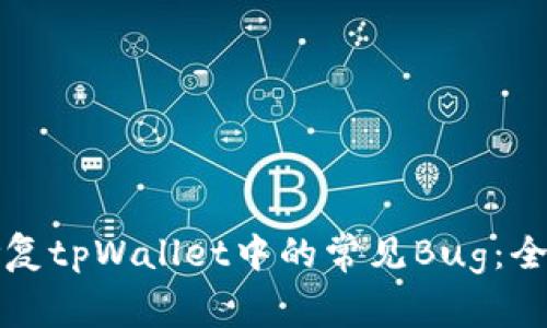 如何修复tpWallet中的常见Bug：全面指南