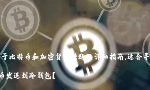 请注意：这是一个关于比特币和加密货币转账的详细指南，适合寻找相关信息的用户。

如何安全地将比特币发送到冷钱包？