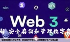 虚拟币钱包详解：安全存