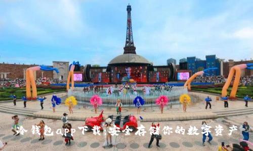 冷钱包app下载：安全存储你的数字资产