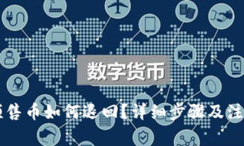 tpWallet预售币如何退回？详细步骤及注意事项解析