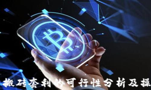 
虚拟币搬砖套利的可行性分析及操作指南