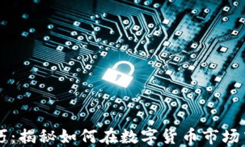 
币圈最强套利技巧：揭秘如何在数字货币市场中实现收益最大化