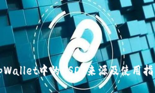 tpWallet中的USDT来源及使用指南