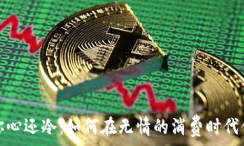   
钱包比你心还冷：如何在无情的消费时代保护财富