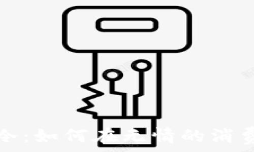   
钱包比你心还冷：如何在无情的消费时代保护财富