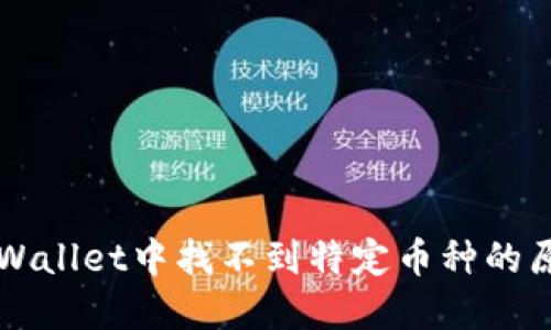 思考一个的  
为什么在tpWallet中找不到特定币种的原因详细解析