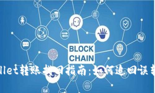 tpWallet转账找回指南：如何追回误转资金
