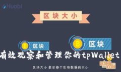 如何有效观察和管理你的